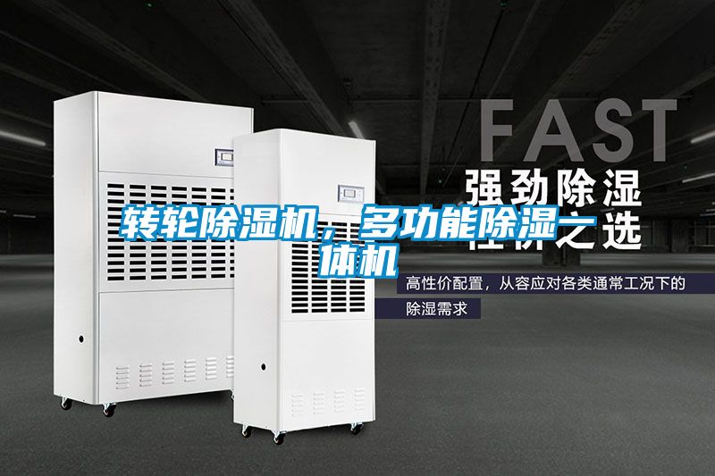 轉輪除濕機，多功能除濕一體機