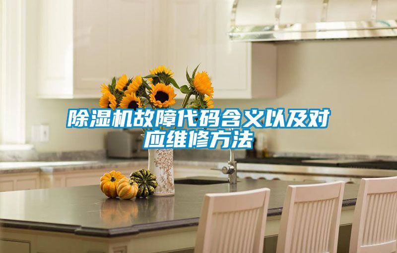 除濕機(jī)故障代碼含義以及對(duì)應(yīng)維修方法