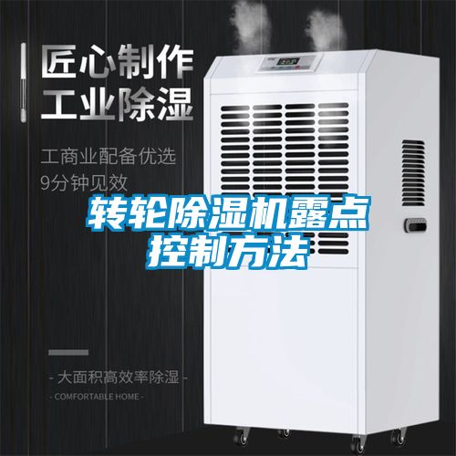 轉輪除濕機露點控制方法