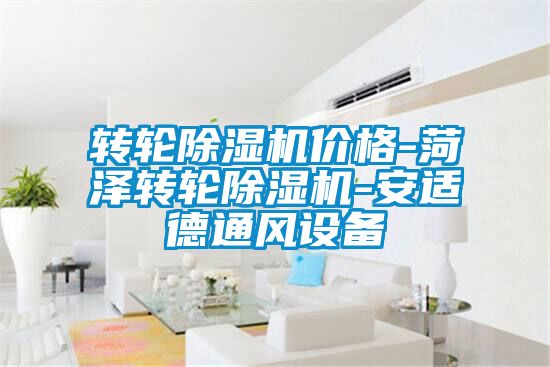 轉(zhuǎn)輪除濕機(jī)價格-菏澤轉(zhuǎn)輪除濕機(jī)-安適德通風(fēng)設(shè)備