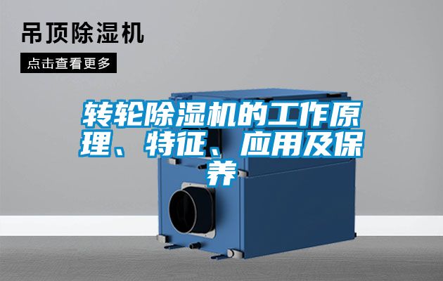 轉(zhuǎn)輪除濕機(jī)的工作原理、特征、應(yīng)用及保養(yǎng)