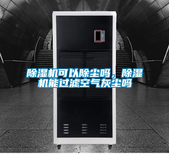 除濕機可以除塵嗎，除濕機能過濾空氣灰塵嗎