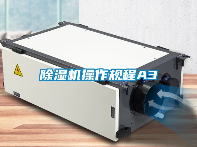 除濕機操作規(guī)程A3