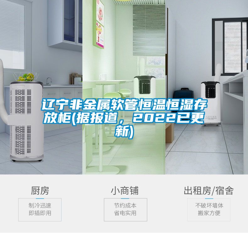 遼寧非金屬軟管恒溫恒濕存放柜(據(jù)報道，2022已更新)