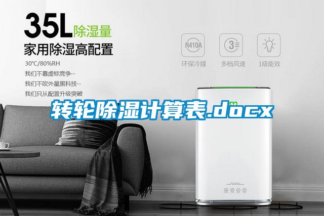 轉(zhuǎn)輪除濕計算表.docx