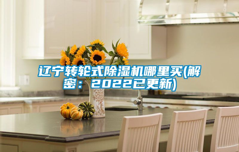 遼寧轉(zhuǎn)輪式除濕機(jī)哪里買(解密：2022已更新)
