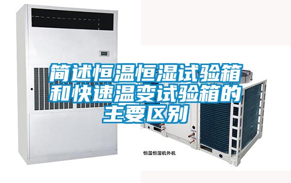 簡述恒溫恒濕試驗箱和快速溫變試驗箱的主要區(qū)別