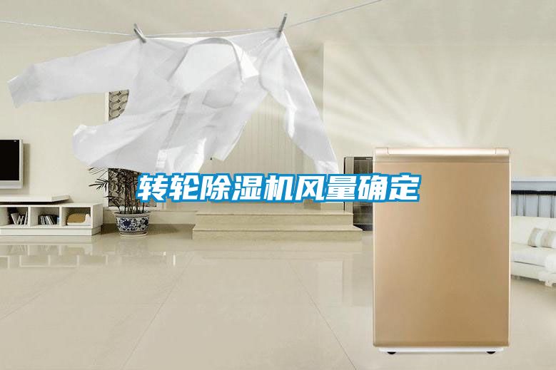 轉輪除濕機風量確定
