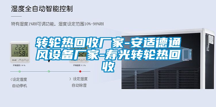 轉(zhuǎn)輪熱回收廠家-安適德通風設備廠家-壽光轉(zhuǎn)輪熱回收