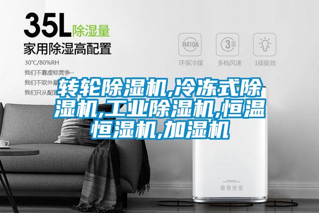 轉輪除濕機,冷凍式除濕機,工業(yè)除濕機,恒溫恒濕機,加濕機
