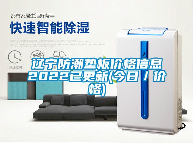 遼寧防潮墊板價(jià)格信息2022已更新(今日／價(jià)格)