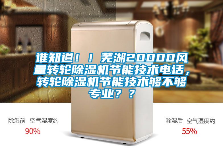 誰(shuí)知道?。∈徍?0000風(fēng)量轉(zhuǎn)輪除濕機(jī)節(jié)能技術(shù)電話，轉(zhuǎn)輪除濕機(jī)節(jié)能技術(shù)夠不夠?qū)I(yè)？？