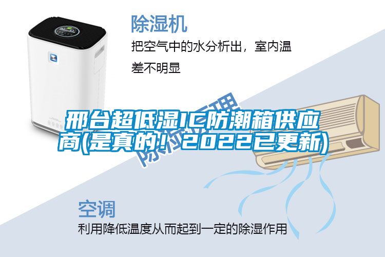 邢臺(tái)超低濕IC防潮箱供應(yīng)商(是真的！2022已更新)