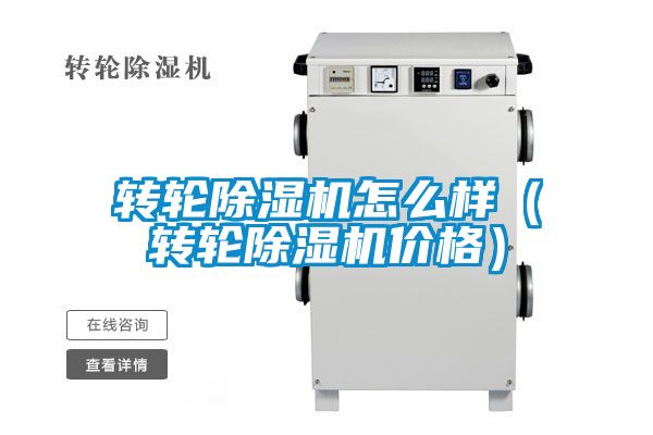 轉(zhuǎn)輪除濕機怎么樣（轉(zhuǎn)輪除濕機價格）
