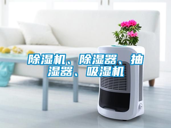 除濕機、除濕器、抽濕器、吸濕機