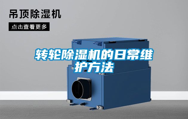 轉(zhuǎn)輪除濕機的日常維護方法