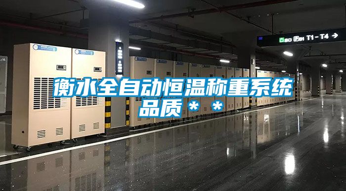 衡水全自動(dòng)恒溫稱重系統(tǒng) 品質(zhì)＊＊