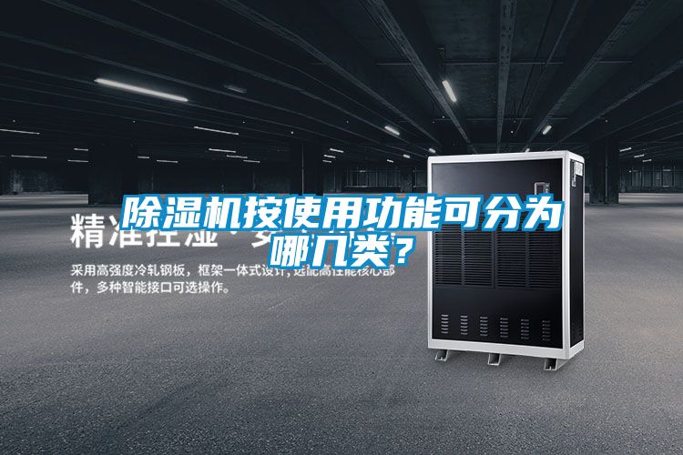 除濕機(jī)按使用功能可分為哪幾類(lèi)？