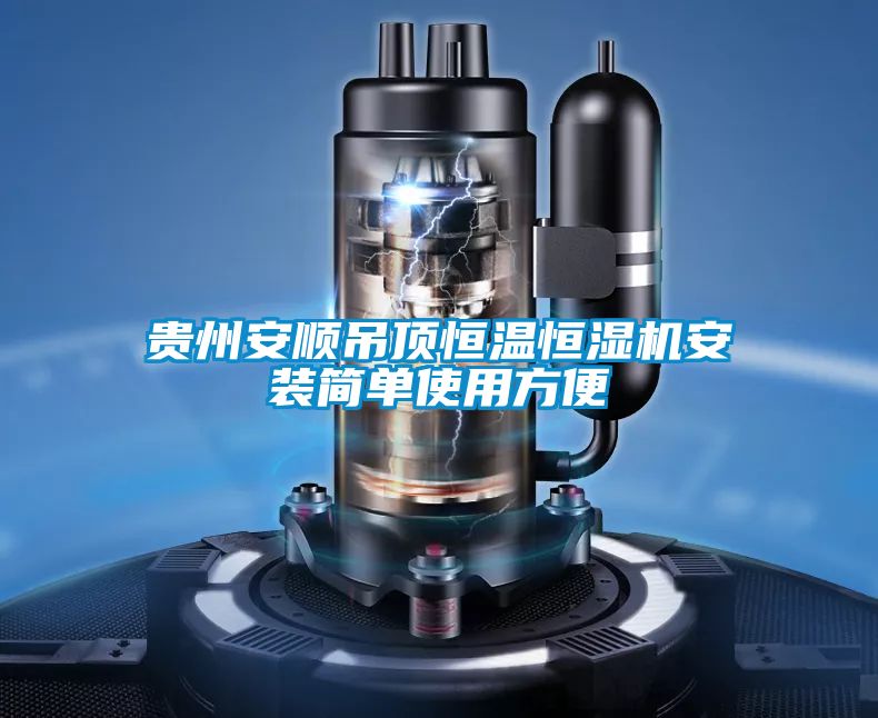 貴州安順吊頂恒溫恒濕機(jī)安裝簡(jiǎn)單使用方便