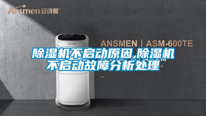 除濕機(jī)不啟動原因,除濕機(jī)不啟動故障分析處理