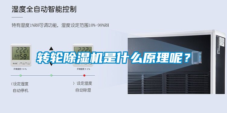 轉(zhuǎn)輪除濕機(jī)是什么原理呢？