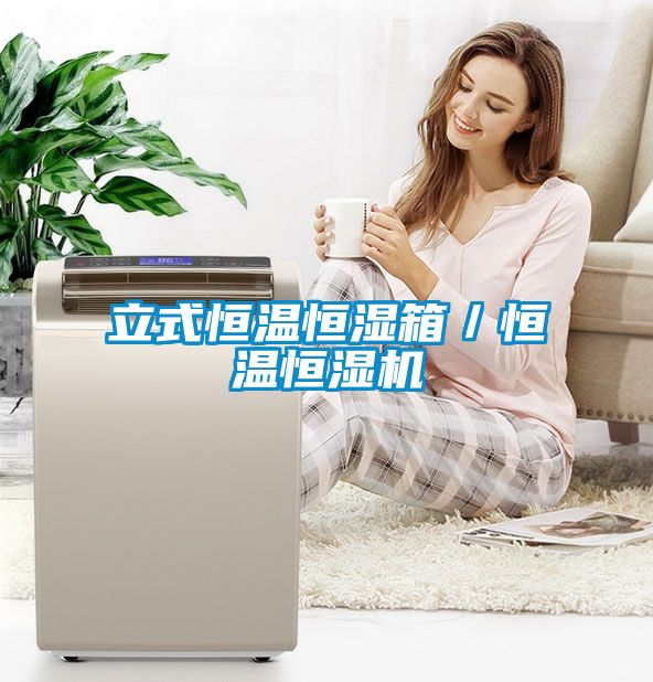 立式恒溫恒濕箱／恒溫恒濕機(jī)