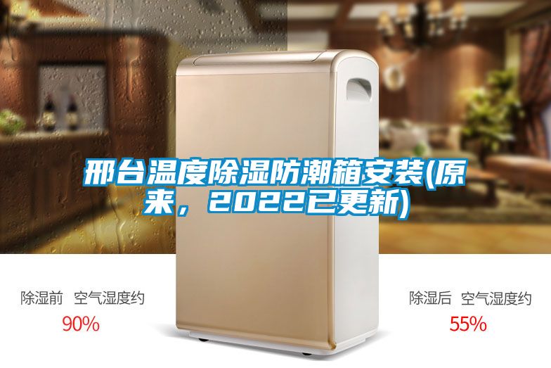 邢臺(tái)溫度除濕防潮箱安裝(原來，2022已更新)