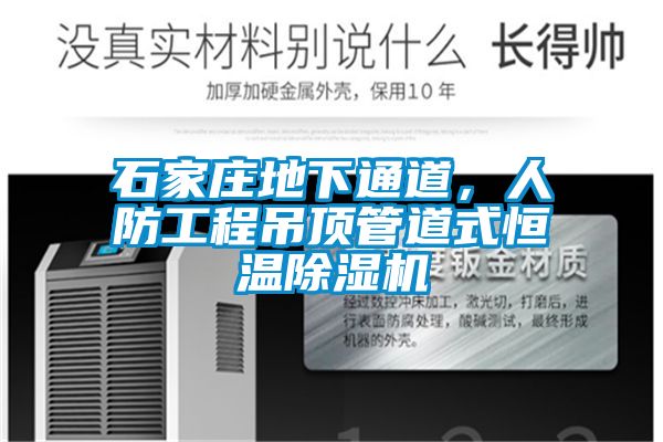 石家莊地下通道，人防工程吊頂管道式恒溫除濕機(jī)