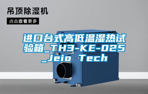 進(jìn)口臺(tái)式高低溫濕熱試驗(yàn)箱_TH3-KE-025_Jeio Tech