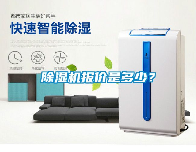 除濕機(jī)報(bào)價(jià)是多少？