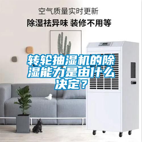 轉(zhuǎn)輪抽濕機的除濕能力是由什么決定？