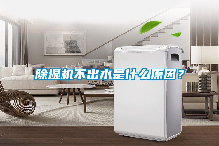 除濕機不出水是什么原因？