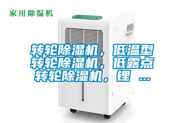 轉輪除濕機，低溫型轉輪除濕機，低露點轉輪除濕機，鋰 ...