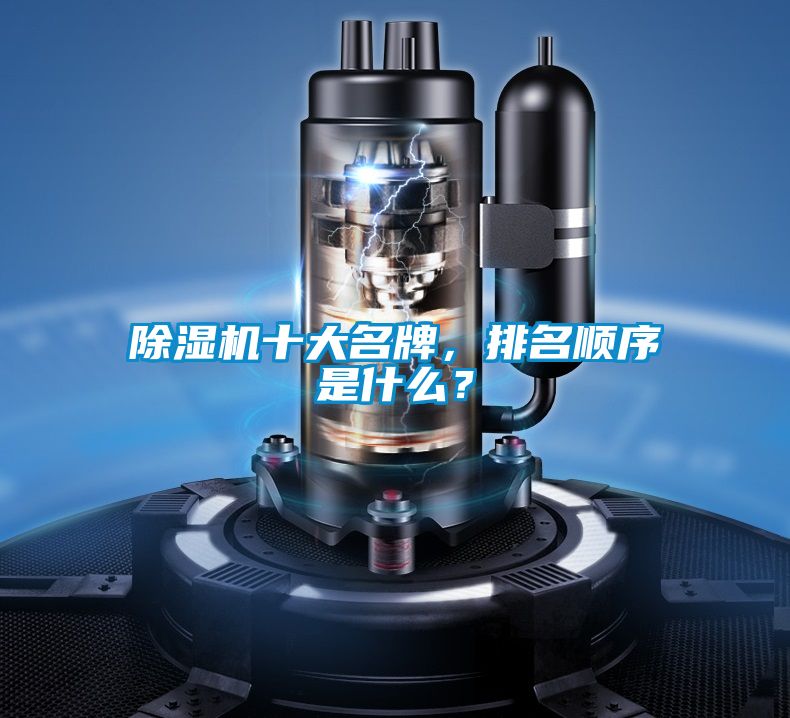 除濕機(jī)十大名牌，排名順序是什么？