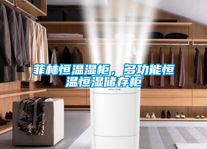 菲林恒溫濕柜，多功能恒溫恒濕儲存柜