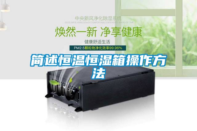簡述恒溫恒濕箱操作方法