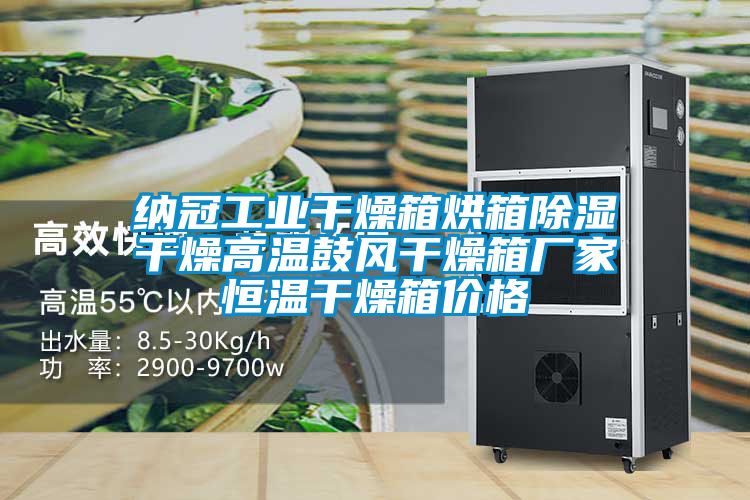 納冠工業(yè)干燥箱烘箱除濕干燥高溫鼓風(fēng)干燥箱廠家恒溫干燥箱價格