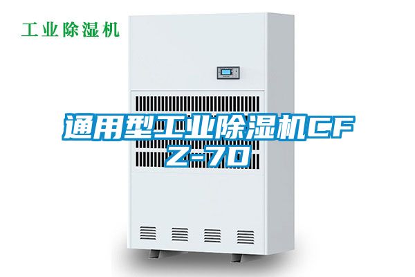 通用型工業(yè)除濕機CFZ-7D