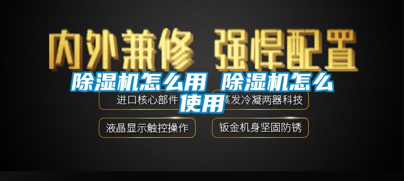 除濕機(jī)怎么用 除濕機(jī)怎么使用