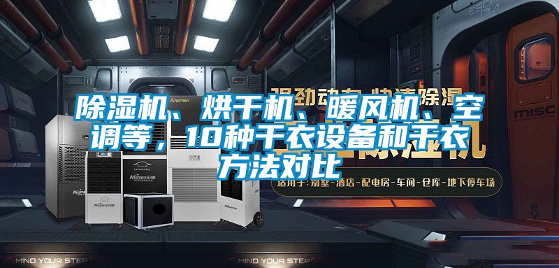 除濕機、烘干機、暖風機、空調等，10種干衣設備和干衣方法對比