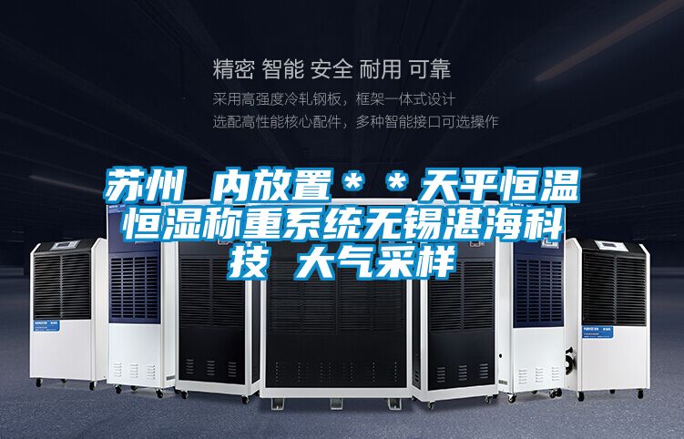 蘇州 內(nèi)放置＊＊天平恒溫恒濕稱重系統(tǒng)無錫湛海科技 大氣采樣