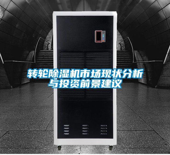 轉(zhuǎn)輪除濕機市場現(xiàn)狀分析與投資前景建議