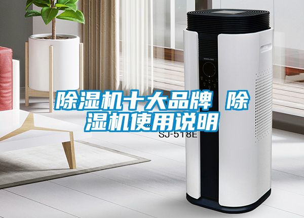 除濕機(jī)十大品牌 除濕機(jī)使用說(shuō)明