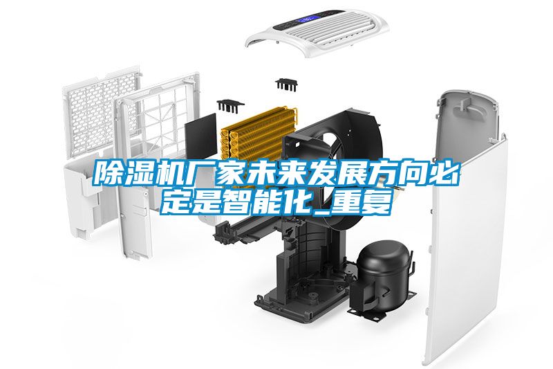 除濕機廠家未來發(fā)展方向必定是智能化_重復