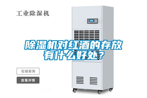 除濕機(jī)對(duì)紅酒的存放有什么好處？