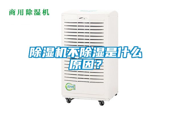 除濕機(jī)不除濕是什么原因？