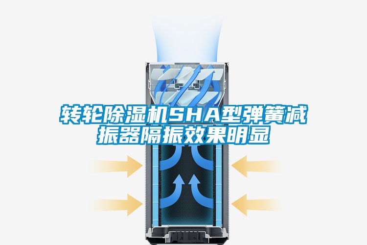 轉(zhuǎn)輪除濕機SHA型彈簧減振器隔振效果明顯