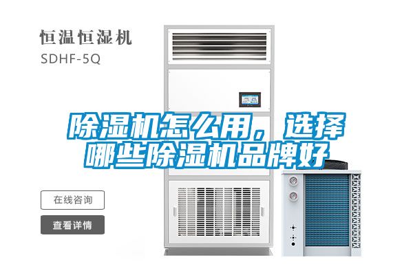 除濕機(jī)怎么用，選擇哪些除濕機(jī)品牌好