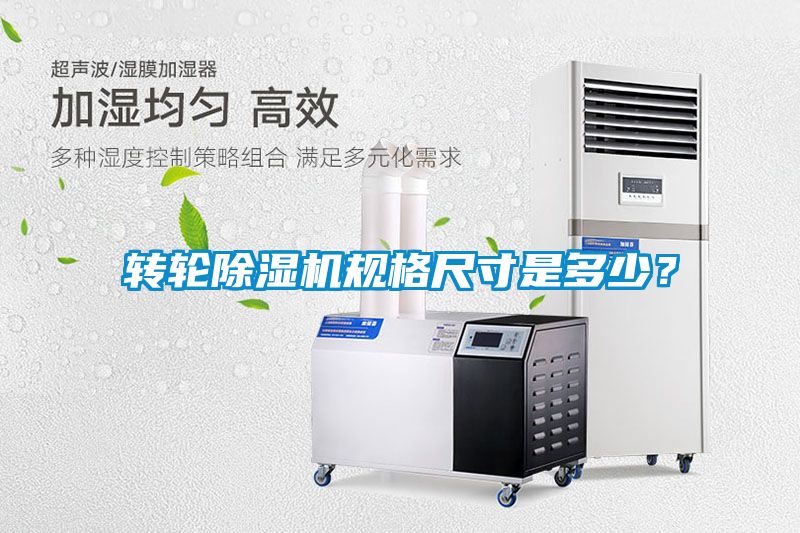 轉(zhuǎn)輪除濕機(jī)規(guī)格尺寸是多少？