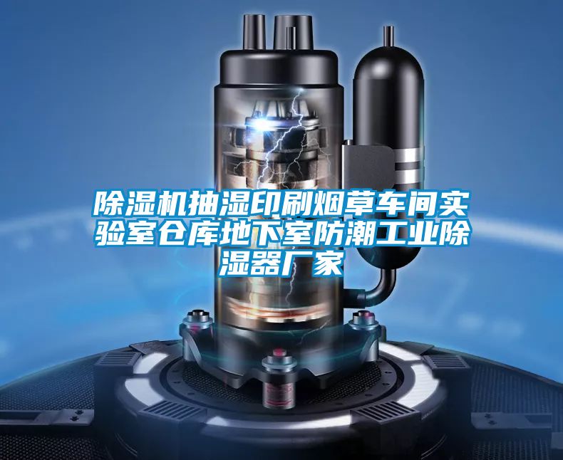 除濕機(jī)抽濕印刷煙草車(chē)間實(shí)驗(yàn)室倉(cāng)庫(kù)地下室防潮工業(yè)除濕器廠家